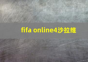 fifa online4沙拉维